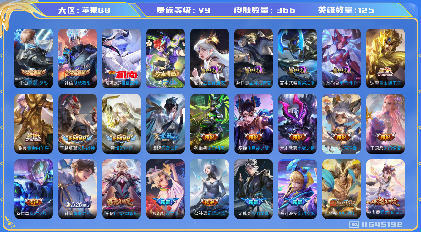 王者荣耀账号苹果QQ[11645192]"DAS5463 苹果Q-V9(差80481到v10)-366皮肤-2典藏 2珍品4星传说 31传说106史诗 -(可二次) 时之奇旅孙策 怪盗基德 鸣剑曳影 弑枪猎影 幽冥之眼 