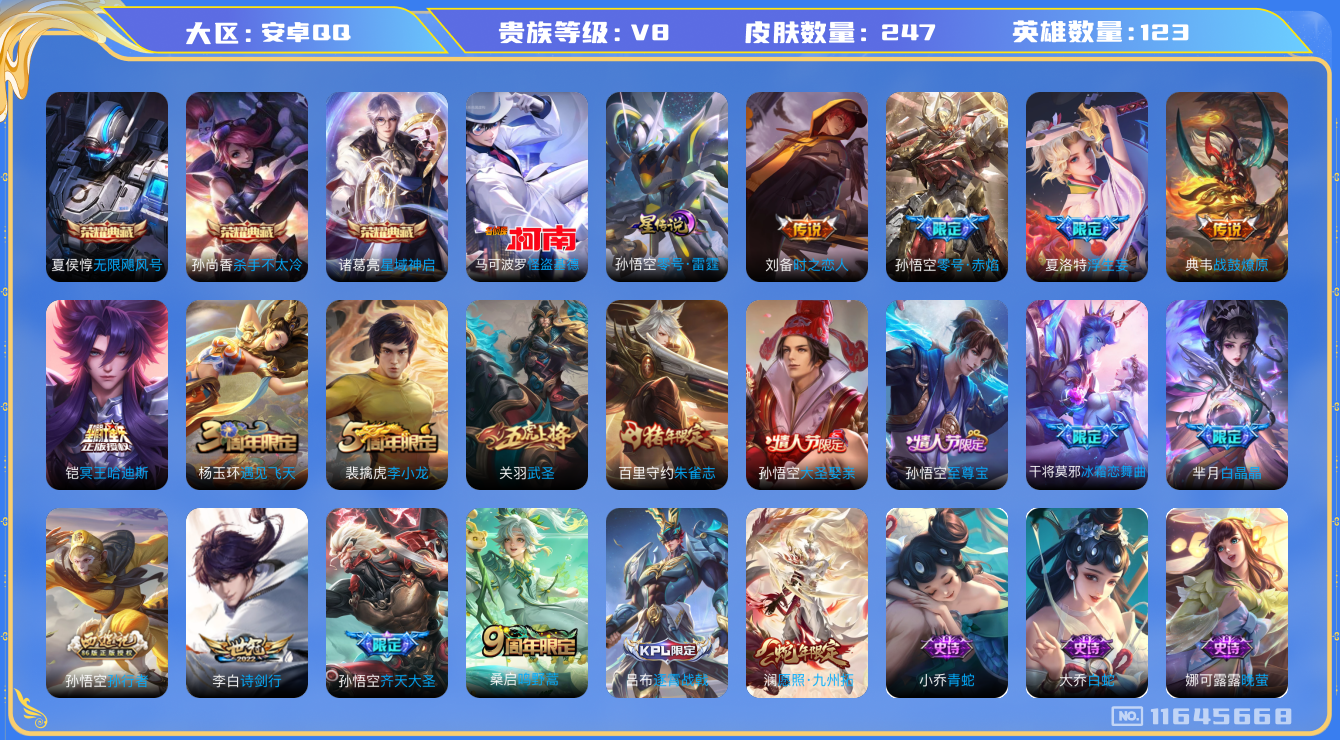 王者荣耀账号安卓QQ[11645668]"DAS5380 V8 可二次 安卓QQ/尊贵铂金/247皮肤/123英雄/3典藏/1珍品传说/1星传说/11传说/79史诗 怪盗基德 杀手不太冷 无限飓风号 星域神启 零号雷霆
