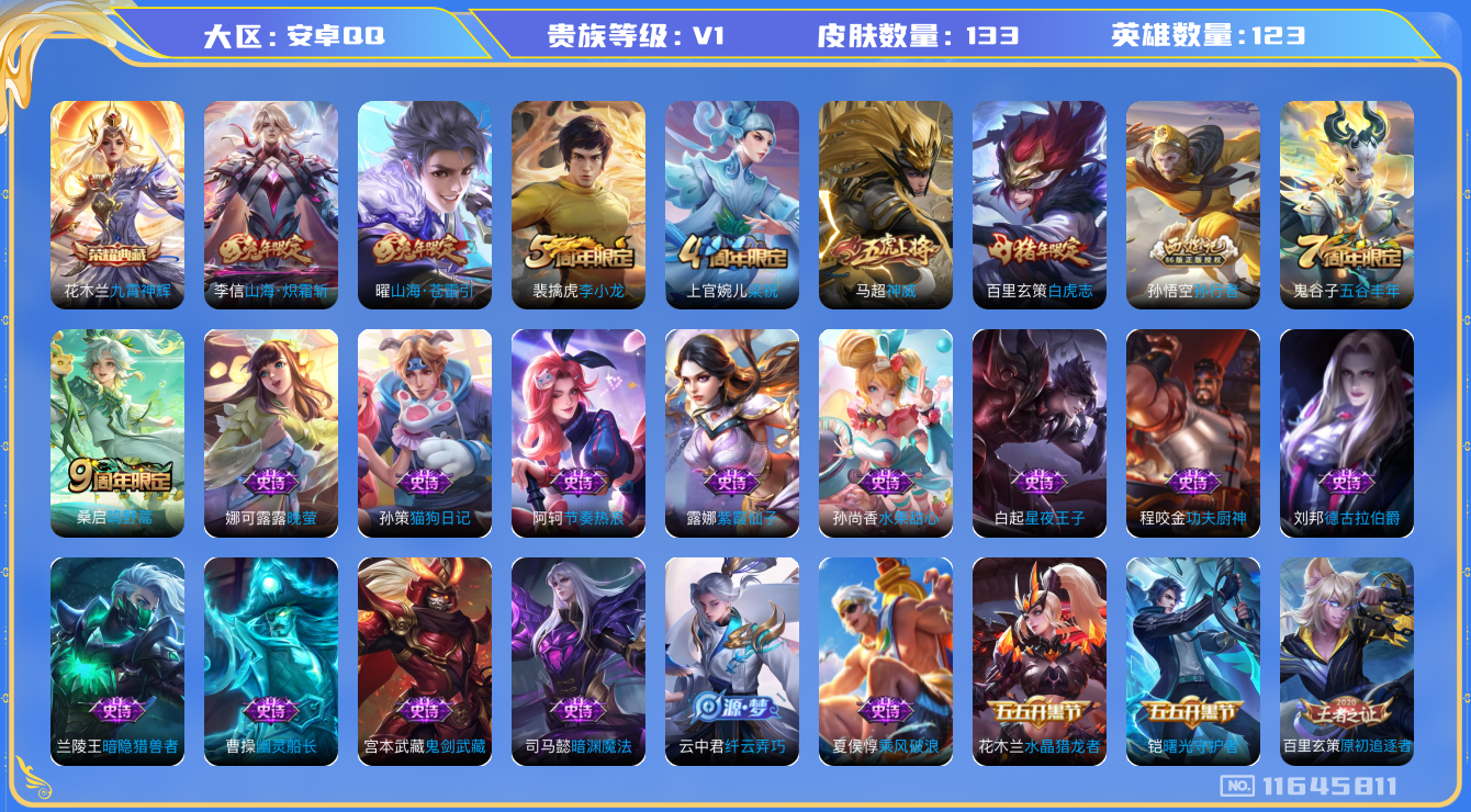 王者荣耀账号安卓QQ[11645811]【商品标题】：安卓Q-V0-永恒钻石I段位-123英雄-133皮肤-1典藏-0珍品无双-0无双-0珍品传说-4传说-38史诗
【荣耀典藏】：花木兰九霄神辉
【传说皮肤】：桑启鸣野蒿