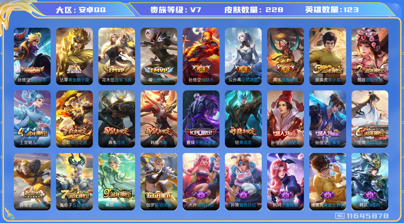王者荣耀账号安卓QQ[11645878]【商品标题】：安卓Q-V7-最强王者段位-123英雄-228皮肤-1典藏-0珍品无双-0无双-0珍品传说-7传说-77史诗
【荣耀典藏】：孙悟空全息碎影
【传说皮肤】：桑启鸣野蒿，