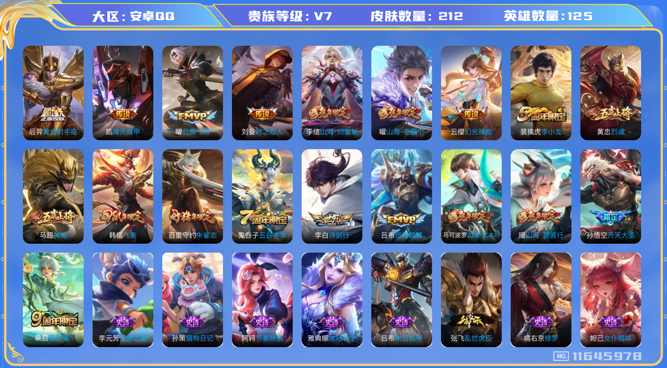 王者荣耀账号安卓QQ[11645978]【商品标题】：安卓Q-V7-永恒钻石V段位-125英雄-212皮肤-0典藏-0珍品无双-0无双-0珍品传说-11传说-50史诗
【传说皮肤】：云缨幻光神枪，桑启鸣野蒿，孙悟空齐天大