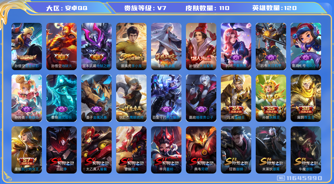 王者荣耀账号安卓QQ[11645990]【商品标题】：安卓Q-V7-最强王者段位-120英雄-110皮肤-1典藏-0珍品无双-0无双-0珍品传说-3传说-13史诗
【荣耀典藏】：孙悟空全息碎影
【传说皮肤】：李白凤求凰，