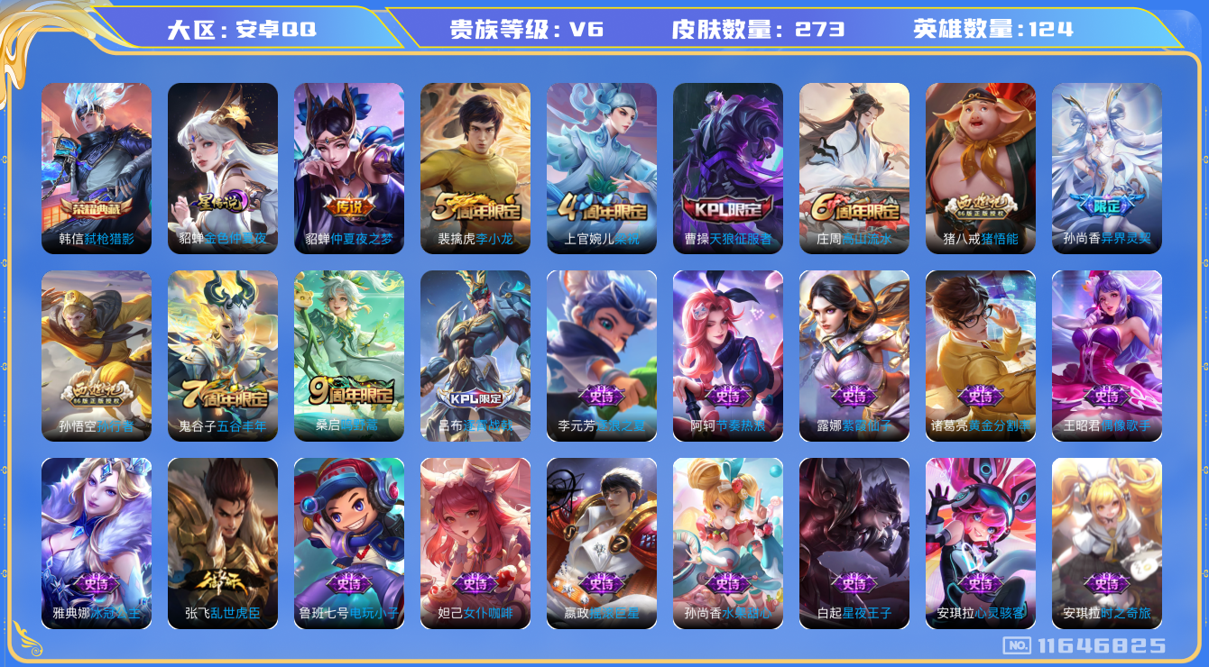 王者荣耀账号安卓QQ[11646825]【商品标题】：安卓Q-V6-至尊星耀I段位-124英雄-273皮肤-1典藏-0珍品无双-0无双-0珍品传说-3传说-73史诗
【荣耀典藏】：韩信弑枪猎影
【传说皮肤】：桑启鸣野蒿，