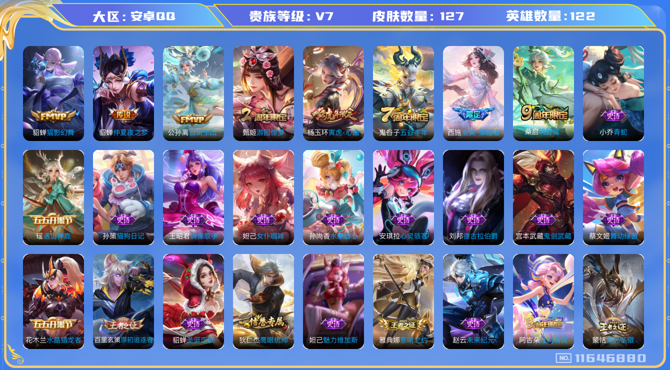 王者荣耀账号安卓QQ[11646880]【商品标题】：安卓Q-V7-最强王者段位-122英雄-127皮肤-0典藏-0珍品无双-0无双-0珍品传说-4传说-34史诗
【传说皮肤】：公孙离云诺千山，桑启鸣野蒿，貂蝉猫影幻舞，