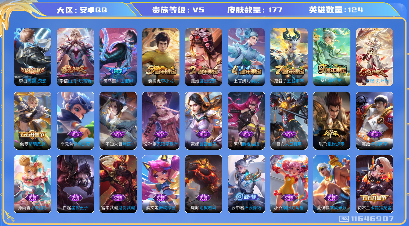 王者荣耀账号安卓QQ[11646907]【商品标题】：安卓Q-V5-最强王者段位-124英雄-177皮肤-1典藏-0珍品无双-0无双-0珍品传说-4传说-44史诗
【荣耀典藏】：李白鸣剑曳影
【传说皮肤】：司马懿九山相柳