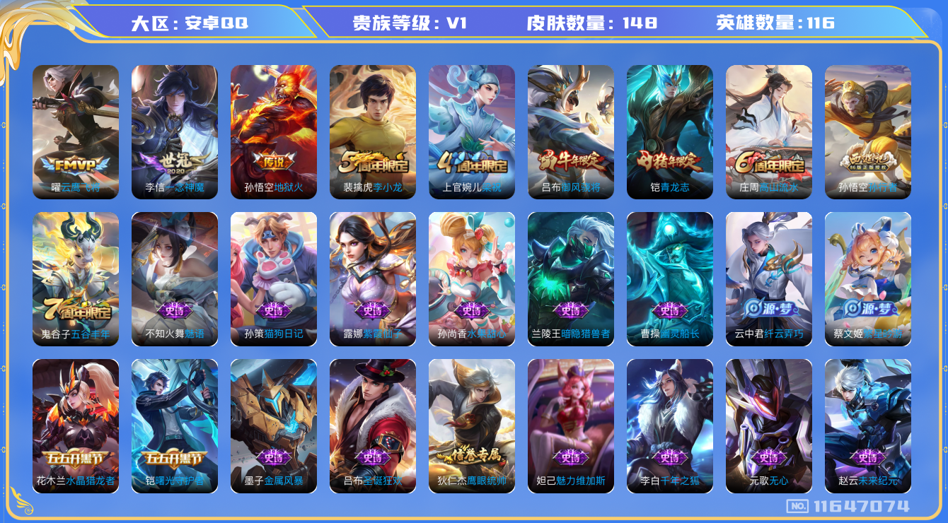 王者荣耀账号安卓QQ[11647074]【商品标题】：安卓Q-V0-尊贵铂金II段位-116英雄-148皮肤-0典藏-0珍品无双-0无双-0珍品传说-3传说-32史诗
【传说皮肤】：曜云鹰飞将，李信一念神魔，孙悟空地狱火