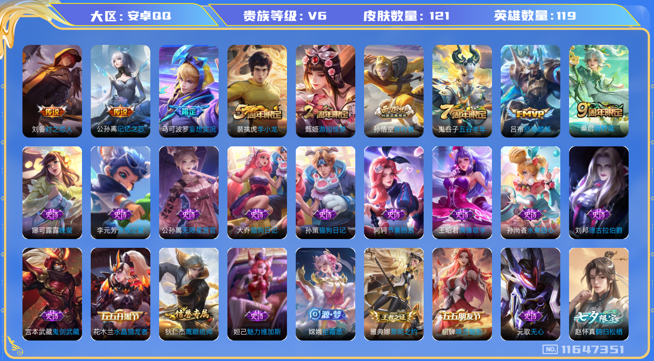王者荣耀账号安卓QQ[11647351]【商品标题】：安卓Q-V6-最强王者段位-119英雄-121皮肤-0典藏-0珍品无双-0无双-0珍品传说-5传说-31史诗
【传说皮肤】：桑启鸣野蒿，马可波罗妄想实况，公孙离记忆之