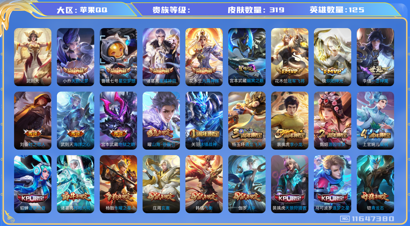 王者荣耀账号苹果QQ[11647380]"DAS5432 苹果Q-V9-319皮肤-5典藏 2星传说17传说88史诗 -包人脸 武则天 星空梦想 天鹅之梦 星域神启 九霄神辉 幻海之心 幽冥之眼
凤求凰 至尊宝 鸣野蒿