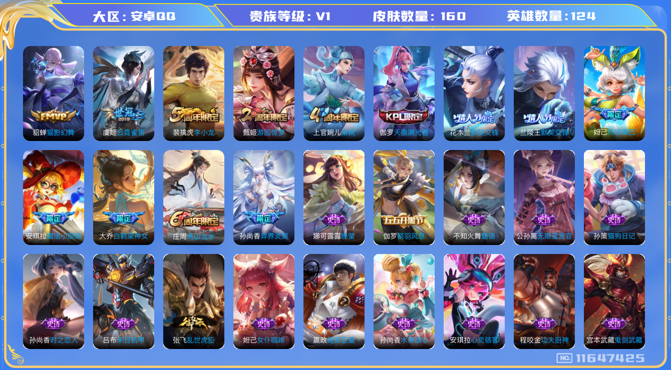 王者荣耀账号安卓QQ[11647425]【商品标题】：安卓Q-V0-永恒钻石IV段位-124英雄-160皮肤-0典藏-0珍品无双-0无双-0珍品传说-4传说-38史诗
【传说皮肤】：孙尚香异界灵契，兰陵王默契交锋，貂蝉猫