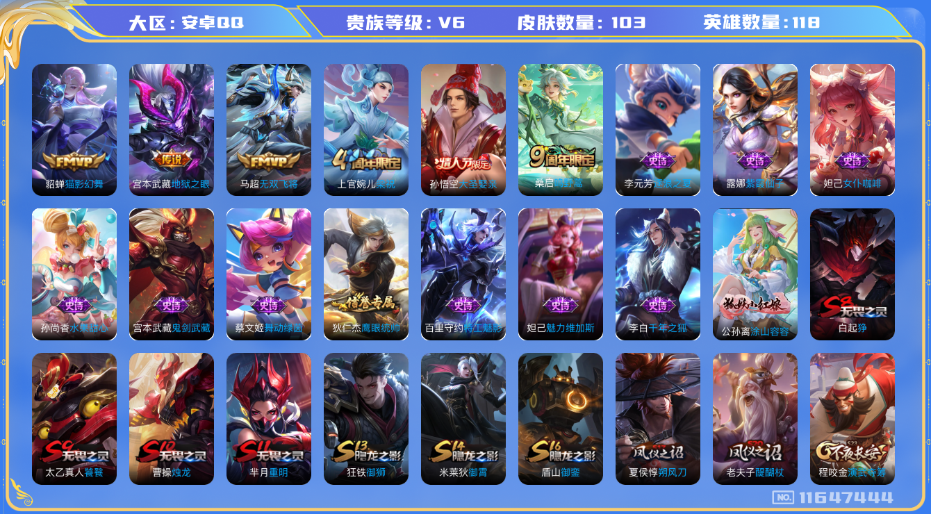 王者荣耀账号安卓QQ[11647444]【商品标题】：安卓Q-V6-至尊星耀V段位-118英雄-103皮肤-0典藏-0珍品无双-0无双-0珍品传说-4传说-16史诗
【传说皮肤】：桑启鸣野蒿，马超无双飞将，貂蝉猫影幻舞，