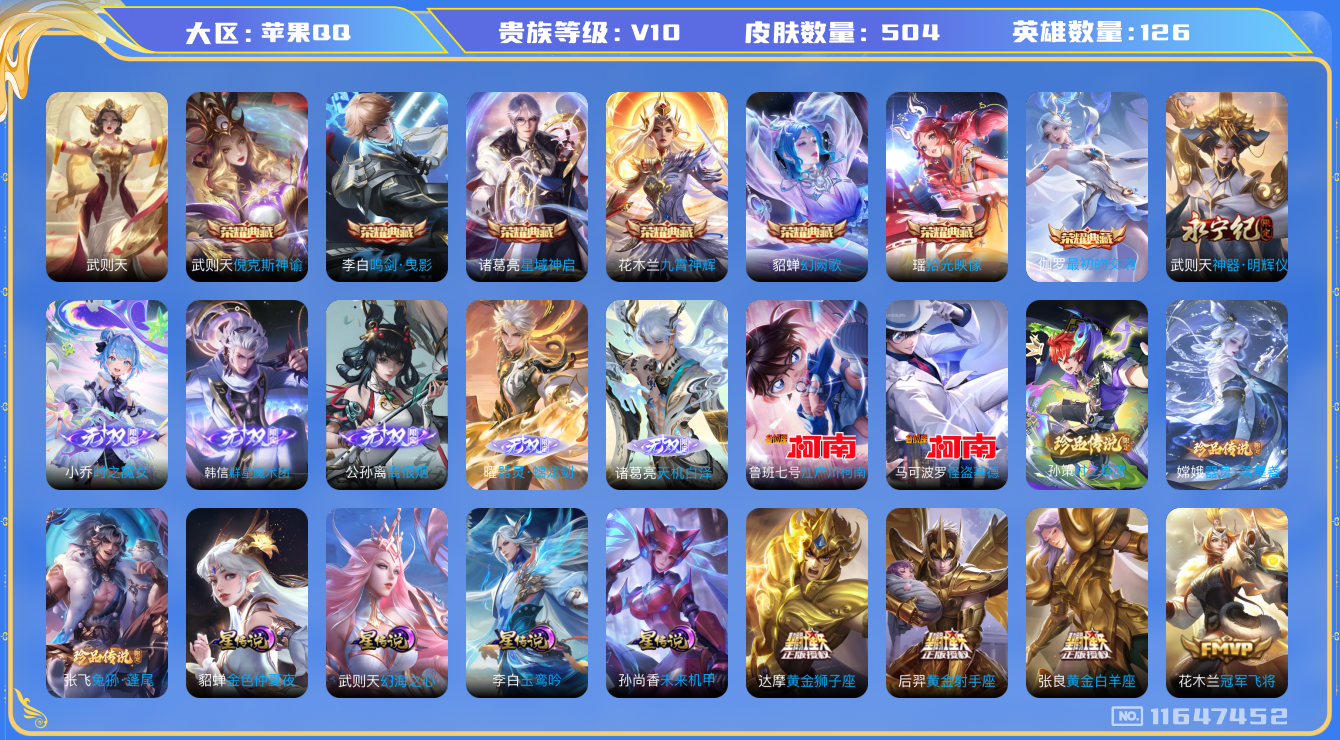 王者荣耀账号苹果QQ[11647452]"DAS5434 苹果Q-无双V10(75901)-504皮肤-8典藏 5珍品 6无双 4星传说51传说169史诗 -(可二次) 兔狲蓬尾 器灵落星盏 时之奇旅孙策 江户川柯南 怪
