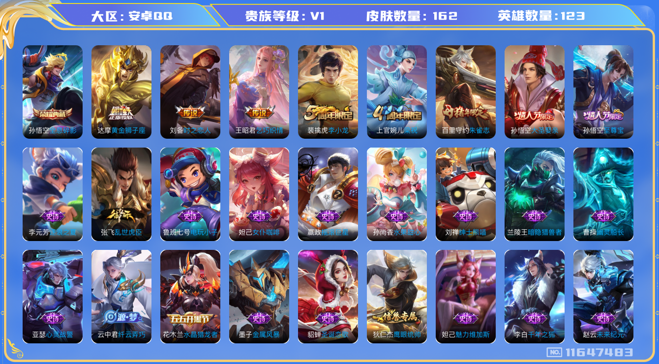 王者荣耀账号安卓QQ[11647483]有一个未兑换水晶一颗【商品标题】：安卓Q-V0-永恒钻石V段位-123英雄-162皮肤-1典藏-0珍品无双-0无双-0珍品传说-3传说-32史诗
【荣耀典藏】：孙悟空全息碎影
【传