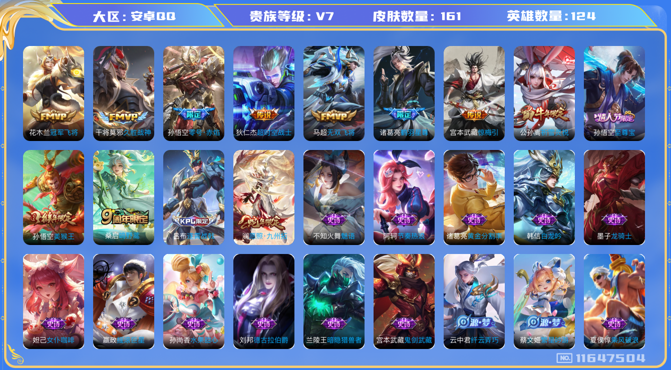 王者荣耀账号安卓QQ[11647504]【商品标题】：安卓Q-V7-最强王者段位-124英雄-161皮肤-0典藏-0珍品无双-0无双-0珍品传说-10传说-29史诗
【传说皮肤】：澜愿照九州拓，桑启鸣野蒿，宫本武藏惊梅引