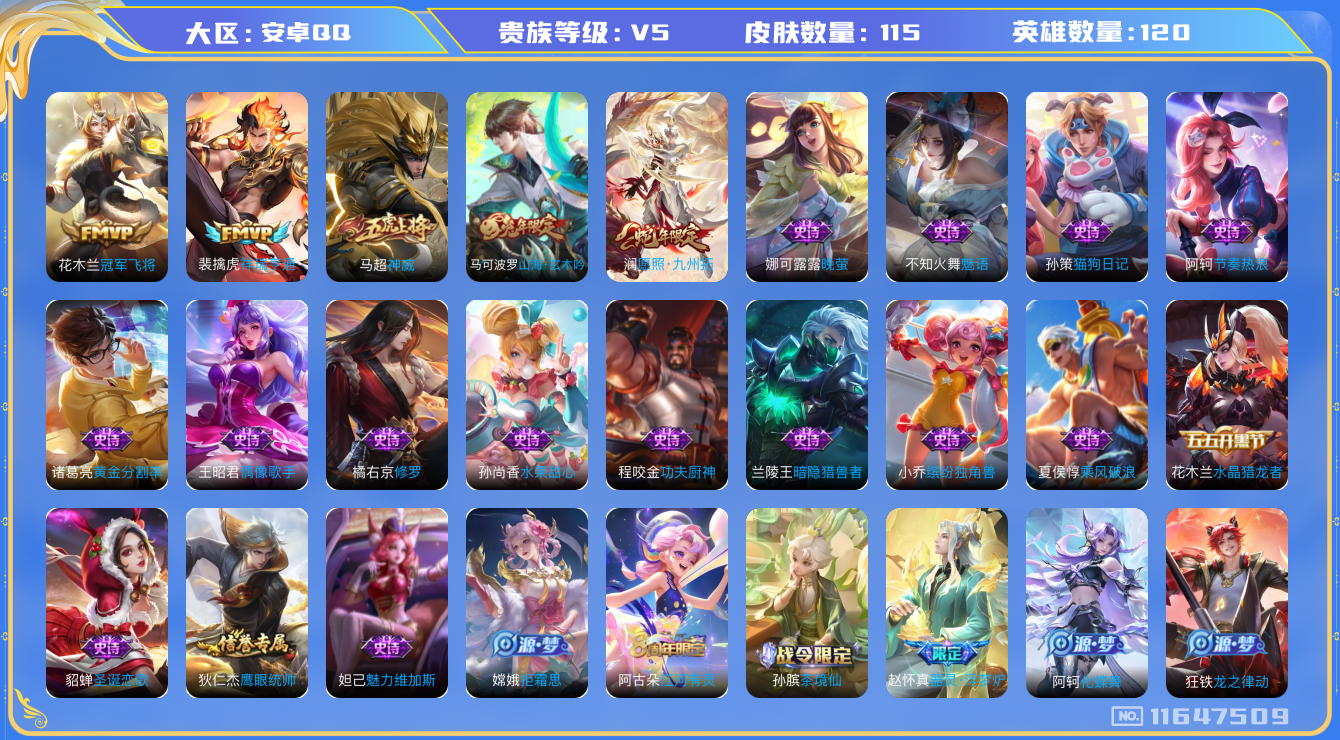 王者荣耀账号安卓QQ[11647509]【商品标题】：安卓Q-V5-最强王者段位-120英雄-115皮肤-0典藏-0珍品无双-0无双-0珍品传说-3传说-27史诗
【传说皮肤】：澜愿照九州拓，裴擒虎祥瑞亨通，花木兰冠军飞