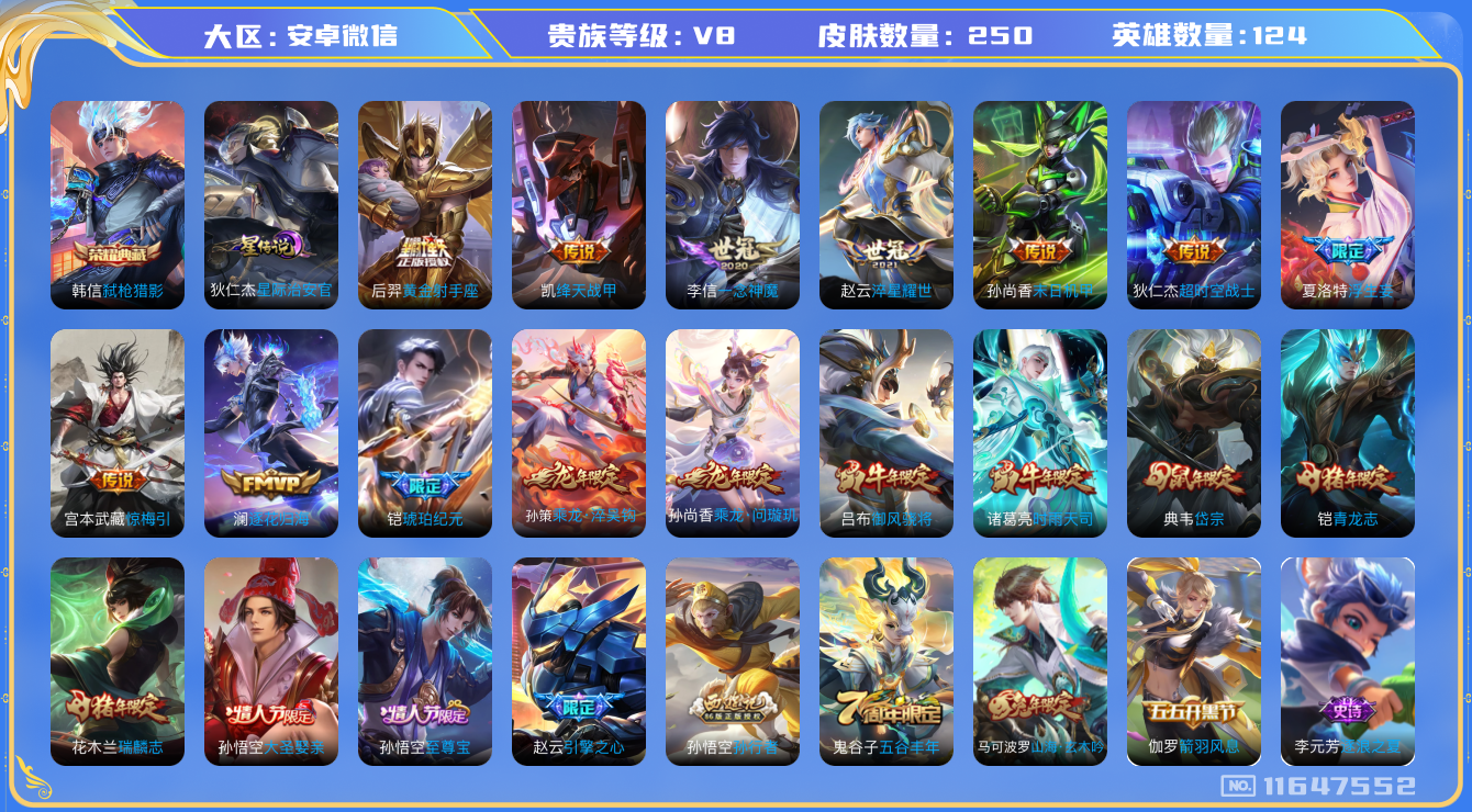 王者荣耀账号安卓VX[11647552]"DAS5437 安卓V-V8-250皮肤-1典藏1星传说 14传说78史诗 -(可二次) 弑枪猎影 星际治安官
乘龙问璇玑 乘龙淬吴钩 逐花归海 铠琥珀纪元 惊梅引 至尊宝 青