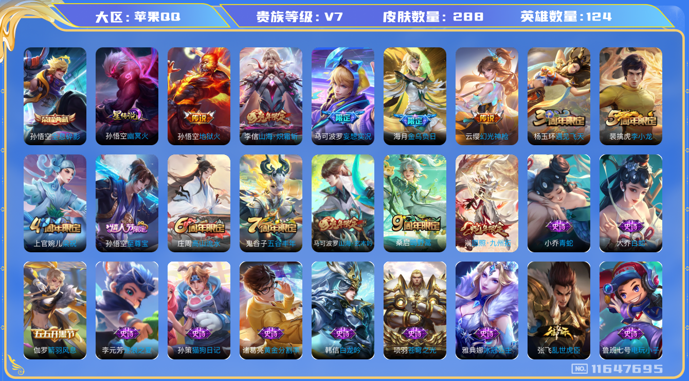 王者荣耀账号苹果QQ[11647695]"DAS5439 苹果Q-V7-288皮肤-1典藏1星传说 7传说79史诗 -(可二次) 全息碎影 幽冥火
金乌负日 幻光神枪 愿照九州拓 至尊宝 鸣野蒿 山海玄木吟 山海炽霜斩
