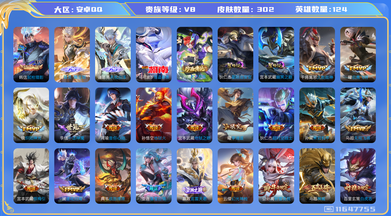 王者荣耀账号安卓QQ[11647755]"DAS5440 安卓Q-V8-302皮肤-1典藏 2珍品 2无双2星传说 22传说84史诗 -包人脸 时之奇旅孙策 怪盗基德 天机白泽 器灵螭龙剑 弑枪猎影 星际治安官 幽冥之眼