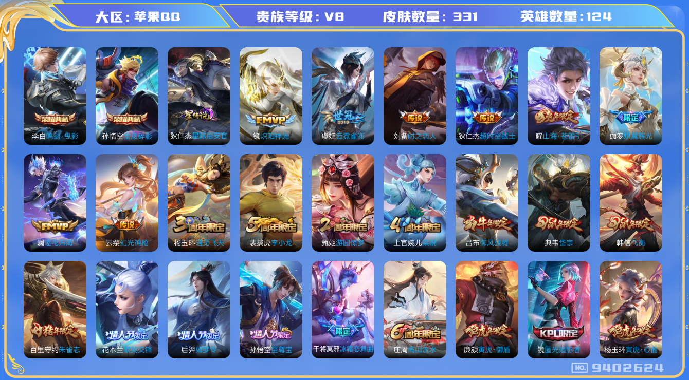 王者荣耀账号苹果QQ124英雄-331皮肤-[]秒换绑 -V8-328皮肤13传说 -2水晶(已兑换) 全息碎影 鸣剑曳