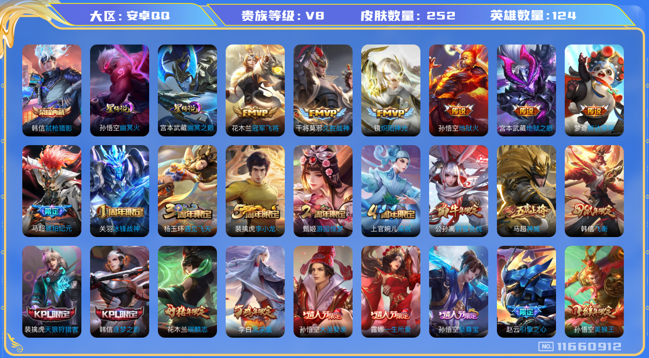 王者荣耀账号安卓QQ124英雄-252皮肤-V8-252皮肤-1典藏 11传说 2星传说 幽冥火 幽冥之眼 -1典藏(已