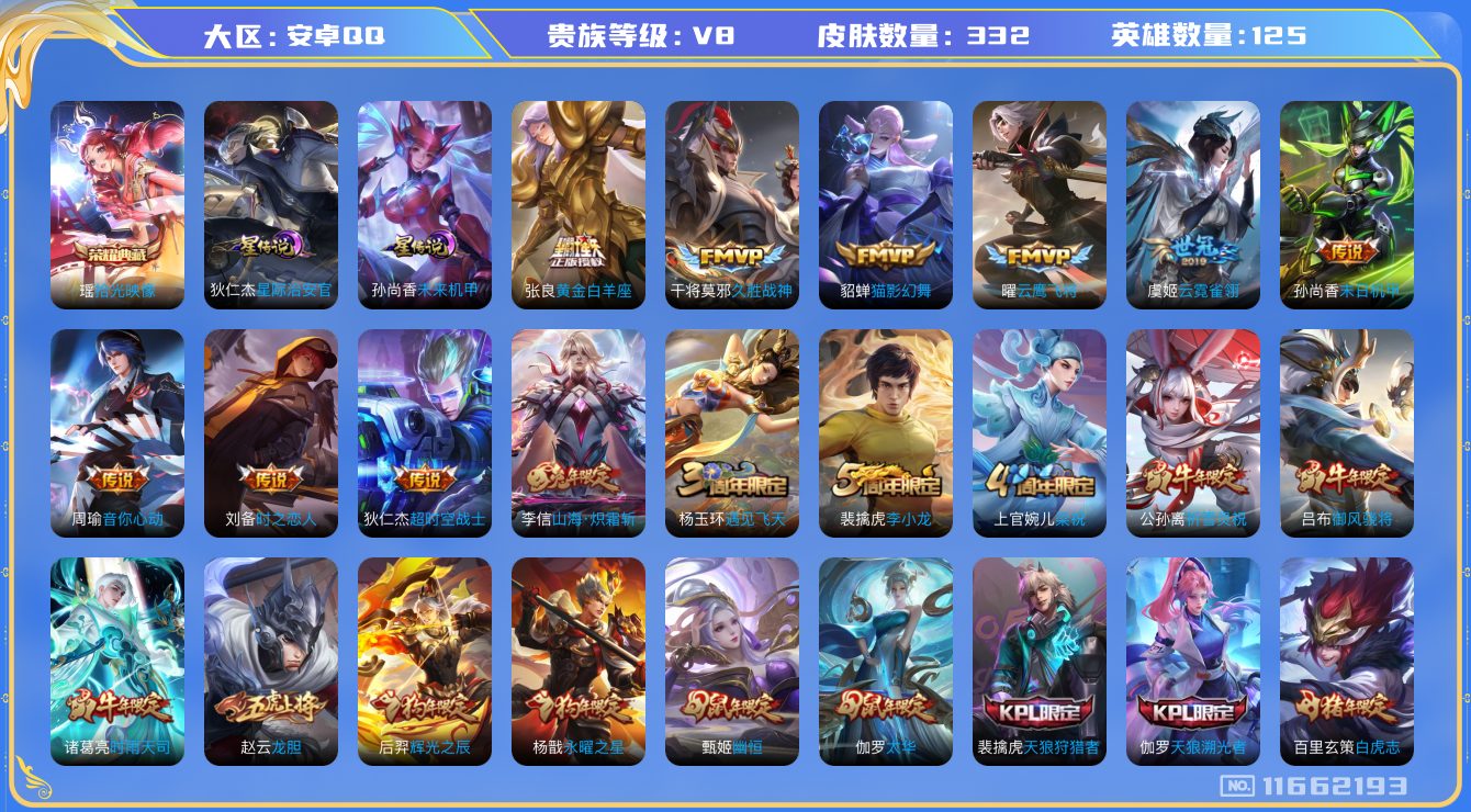 王者荣耀账号安卓QQ125英雄-332皮肤-V8-332皮肤-1典藏 21传说 对抗30段 2星传说 星际治安官 未来机