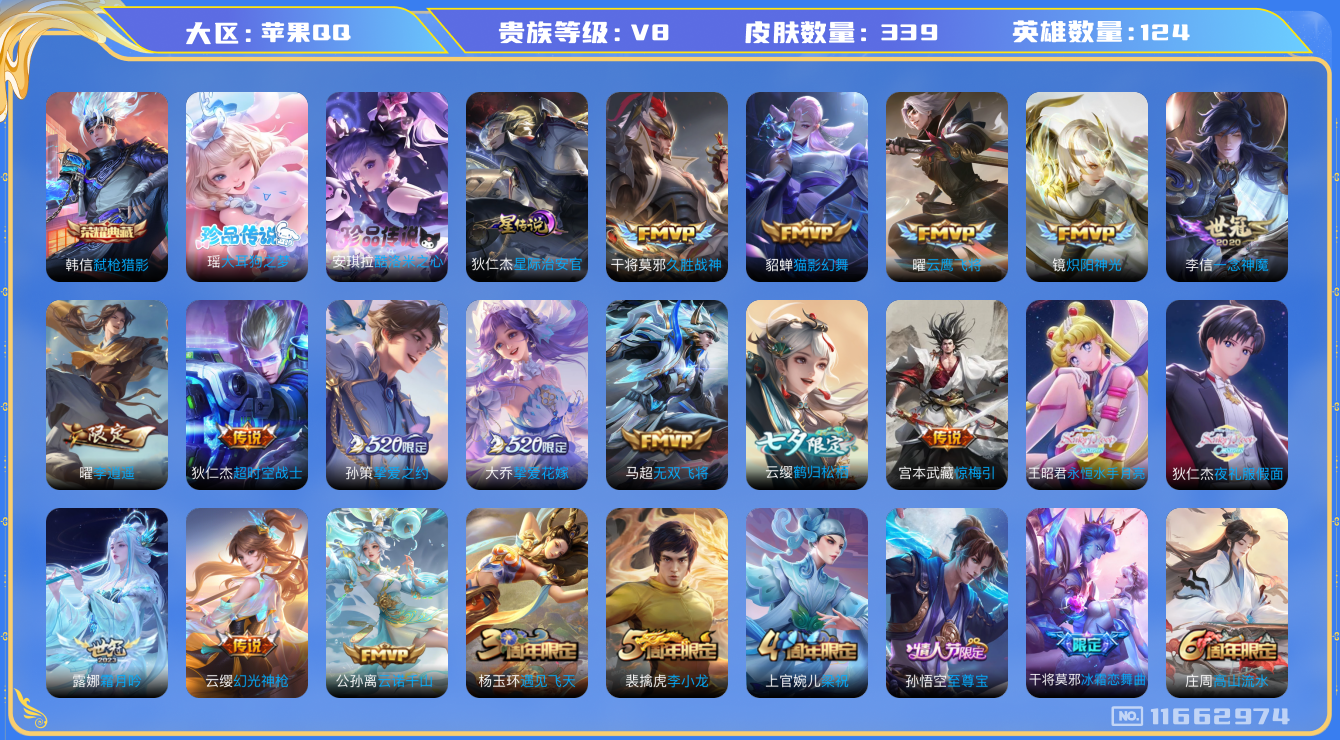 王者荣耀账号苹果QQ124英雄-339皮肤--V8-339皮肤-1典藏 2珍品 26传说 打野33段 1星传说 星际治安