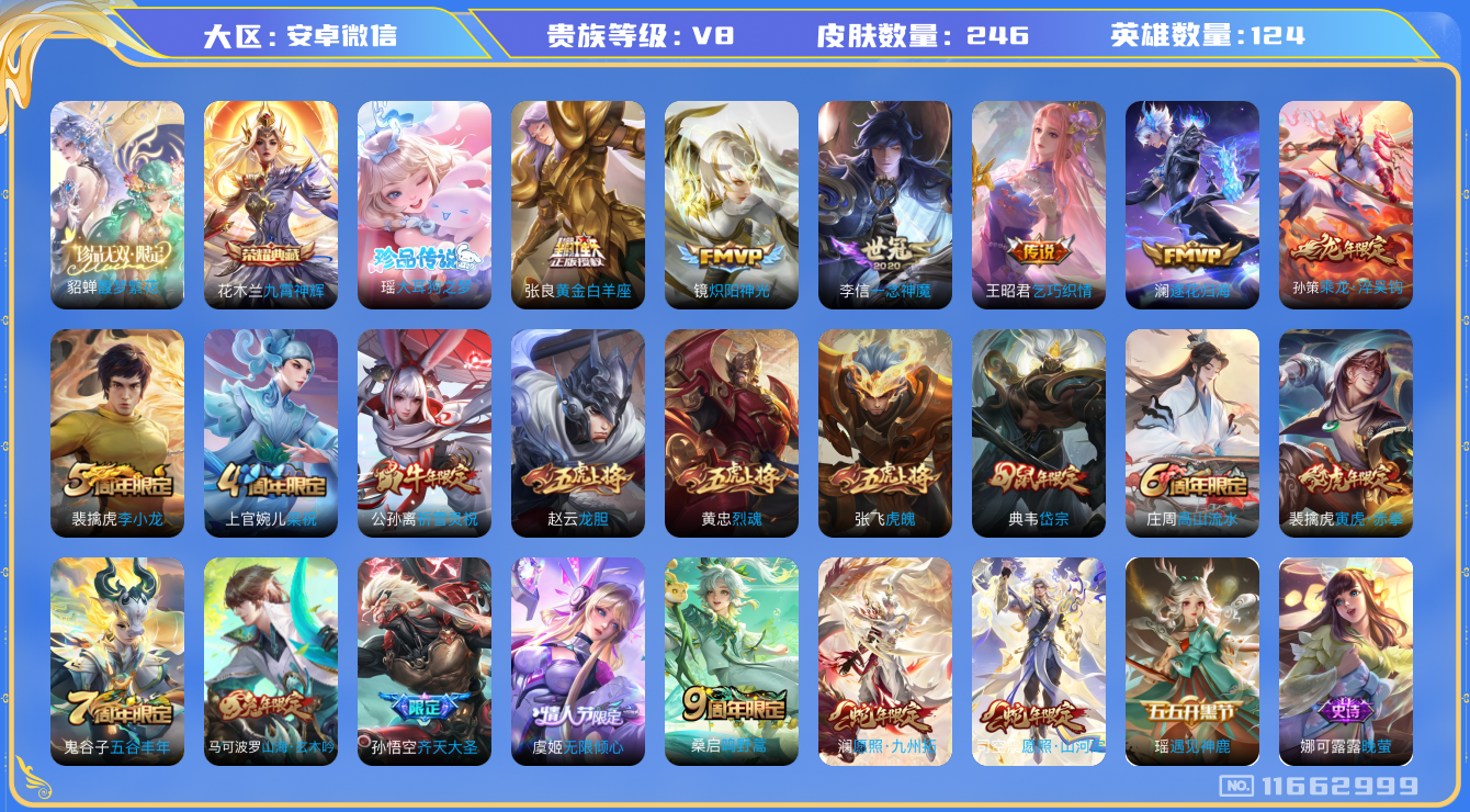 王者荣耀账号安卓VX124英雄-246皮肤-安卓V-V8-246皮肤-1珍品无双 1典藏 1珍品 14传说 打野30段 