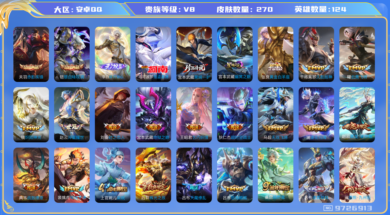 王者荣耀账号安卓QQ124英雄-270皮肤-[]秒换绑-V8-270皮肤2典藏1无双2珍品20传说 打野47段 对抗路3