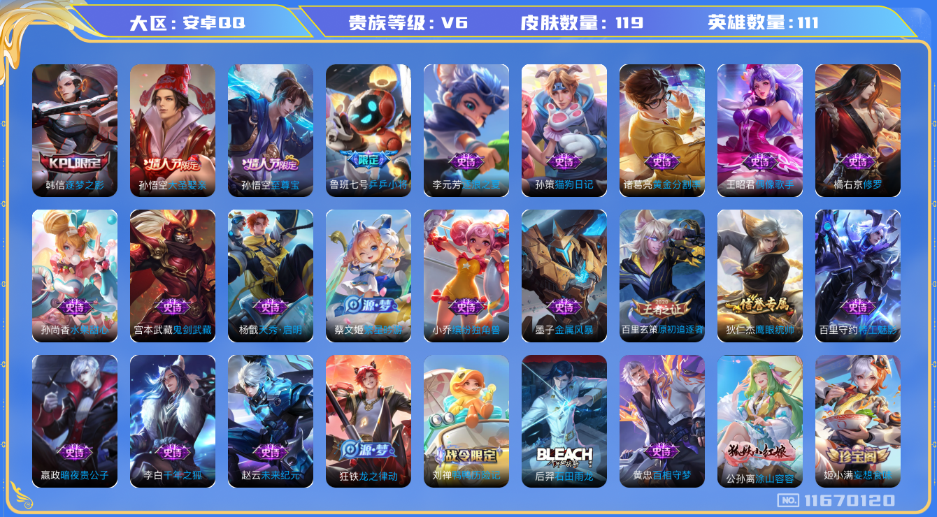 王者荣耀账号安卓QQ[11670120]【商品标题】：安卓Q-V6-最强王者段位-111英雄-119皮肤-0典藏-0珍品无双-0无双-0珍品传说-0传说-32史诗
【限定皮肤】：狄仁杰阴阳师，赵云皇家上将，墨子神迹守卫，