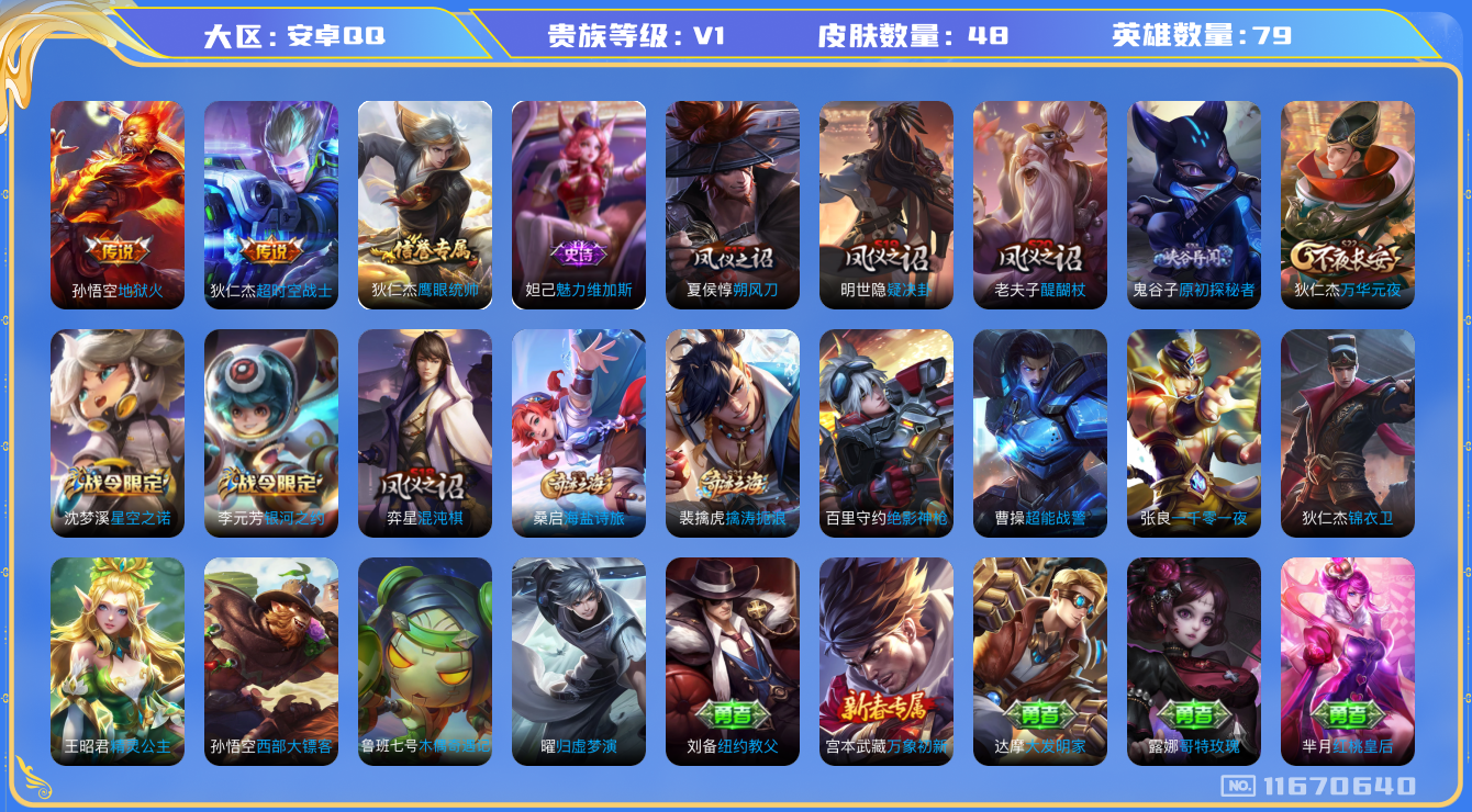 王者荣耀账号安卓QQ[11670640]【商品标题】：安卓Q-V0-至尊星耀V段位-78英雄-48皮肤-0典藏-0珍品无双-0无双-0珍品传说-2传说-3史诗
【传说皮肤】：孙悟空地狱火，狄仁杰超时空战士
【限定皮肤】：