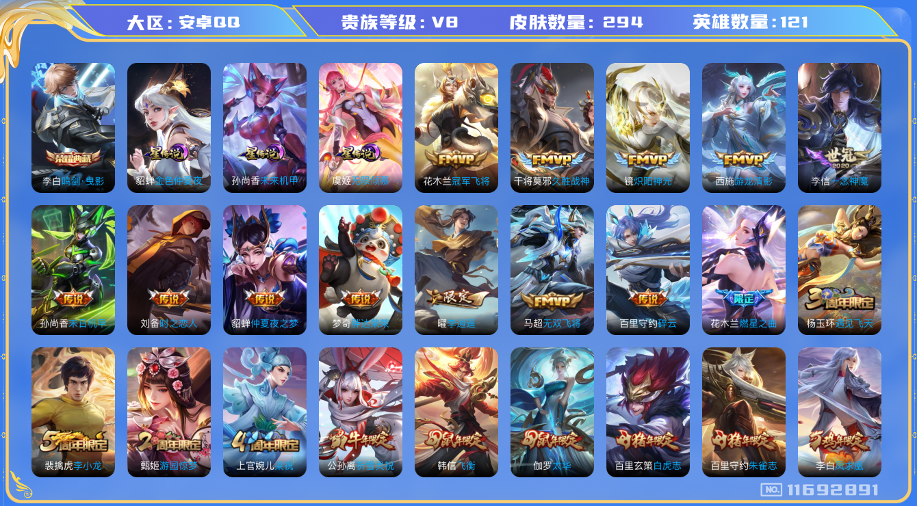 王者荣耀账号安卓QQ121英雄-294皮肤-V8--294皮肤-1典藏 22传说  发育32段 金标虞姬 3星传说 无限