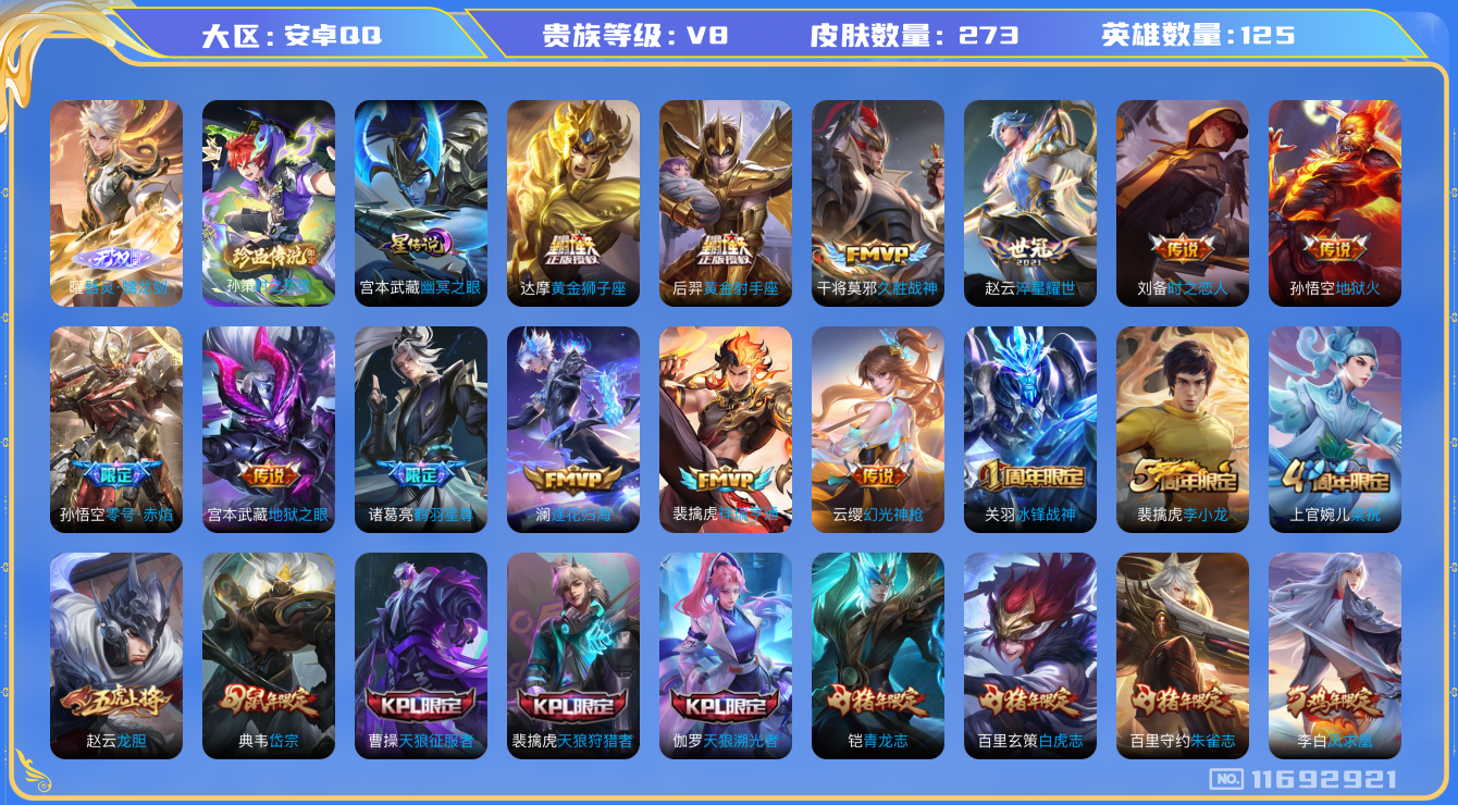 王者荣耀账号安卓QQ125英雄-273皮肤--V8-273皮肤1珍品 1无双 18传说 1星传说 幽冥之眼 1珍品 时之