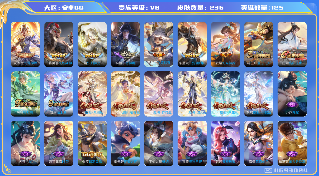 王者荣耀账号安卓QQ125英雄-236皮肤--V8-印记4-236皮肤-1典藏 14传说  -1典藏(已兑换) 九霄神辉