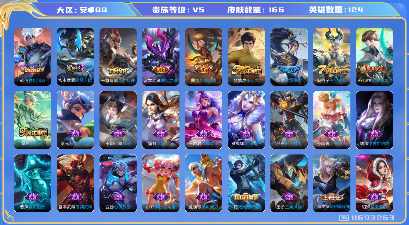 王者荣耀账号安卓QQ124英雄-166皮肤--166皮肤-1典藏 4传说 打野34段 金标典韦 1星传说 幽冥之眼 -1