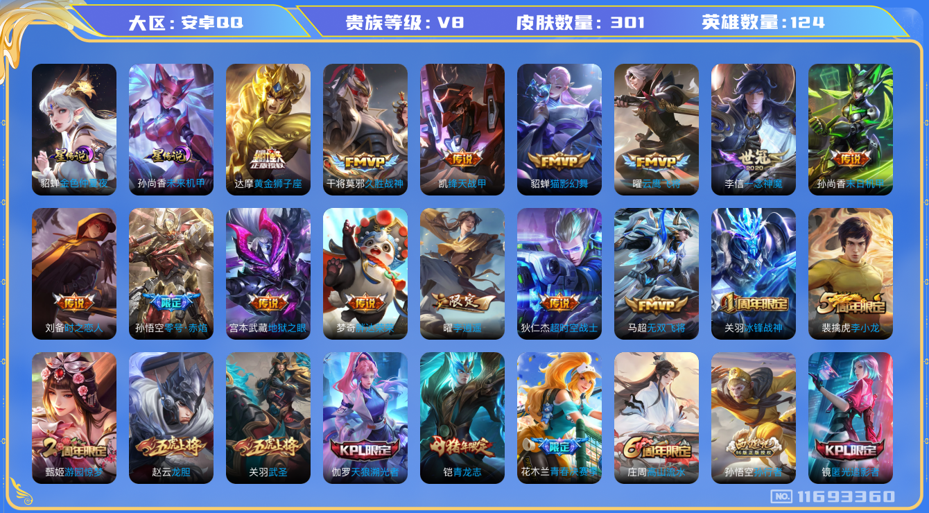 王者荣耀账号安卓QQ124英雄-301皮肤-有二次-V8-301皮肤 16传说 2星传说 未来机甲 金色仲夏夜  冰封战