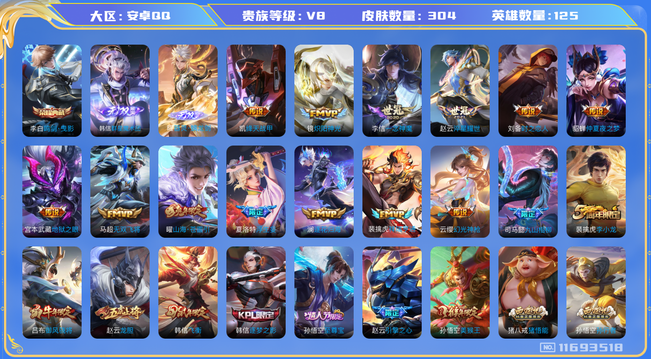 王者荣耀账号安卓QQ[11693518]【V8 125英雄304皮肤】【不可多得的极品男神号】【304皮1典藏2无双20传说】
李白鸣剑·曳影 曜器灵·螭龙剑 韩信群星魔术团 马超无双飞将 裴擒虎寅虎 赵云淬星耀世 铠