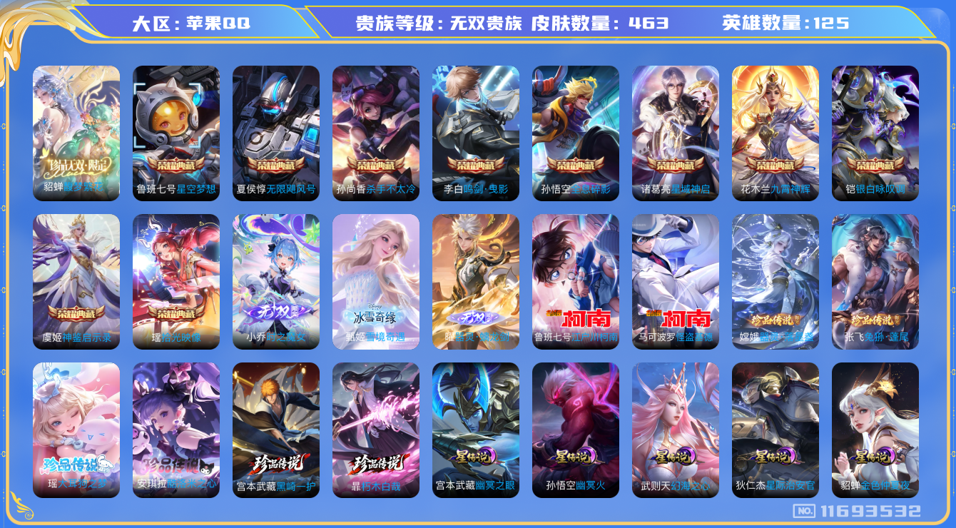 王者荣耀账号苹果QQ[11693532]【编号82030可秒换绑】【店长推荐质量超棒无双V10 送给小时候没吃过健达奇趣蛋的自己】【商品标题】：苹果Q-V11-至尊星耀I段位-125英雄-463皮肤-10典藏-1珍品无双