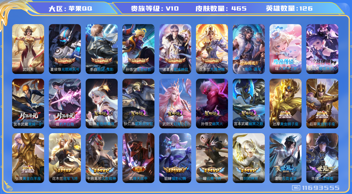 王者荣耀账号苹果QQ126英雄-465皮肤--V10-465皮肤-6典藏 5珍品 52传说 5星传说 幻海之心 幽冥火 