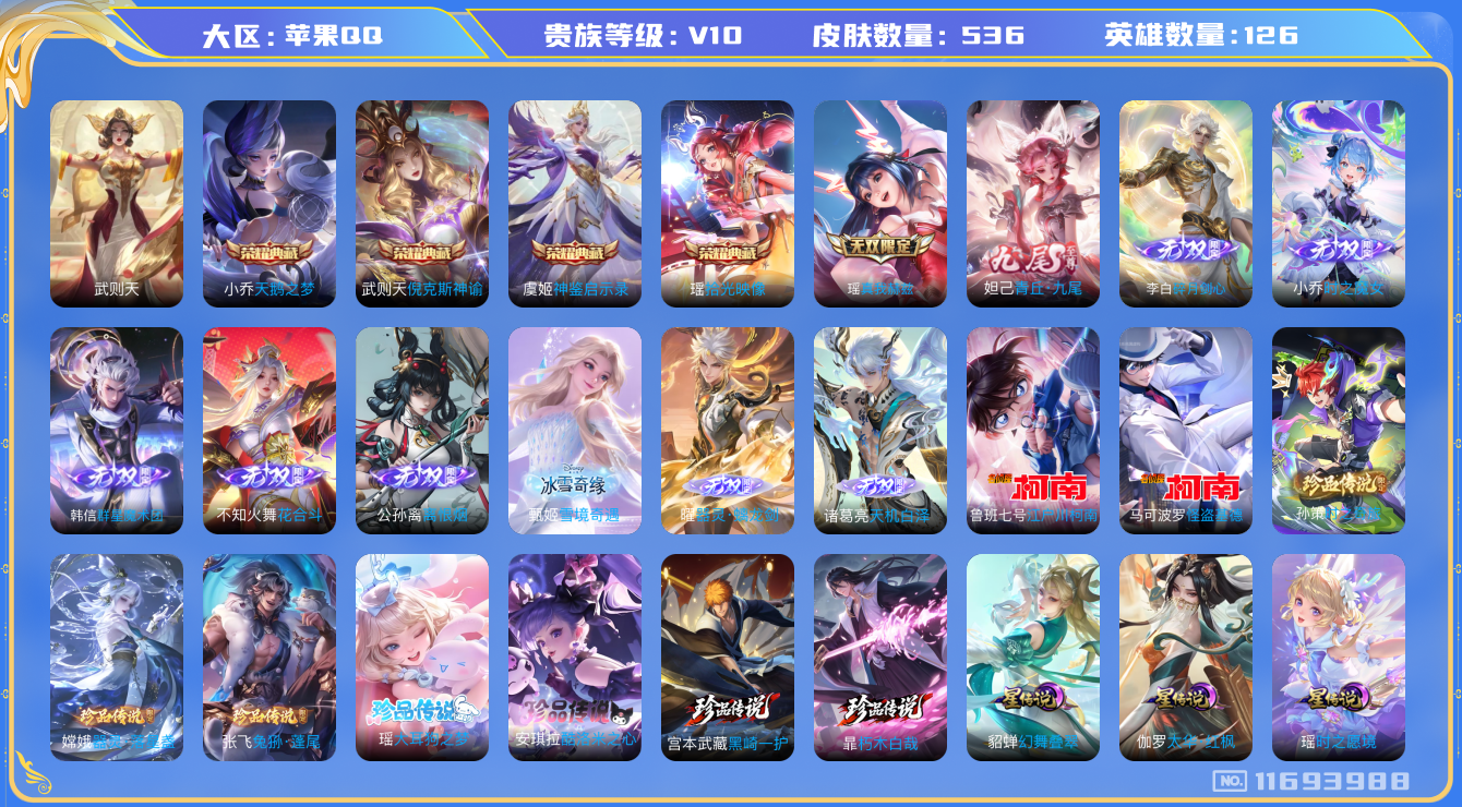 王者荣耀账号苹果QQ0AET18可二次536皮肤v10无双10水晶5珍品传说9女号传说56优质限定80
信用分正常 钱