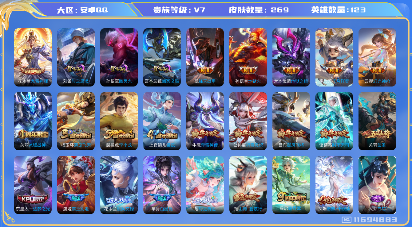 王者荣耀账号安卓QQ123英雄-269皮肤-269皮肤-1典藏 11传说 3星传说 时之思念 幽冥火 幽冥之眼 -1典藏