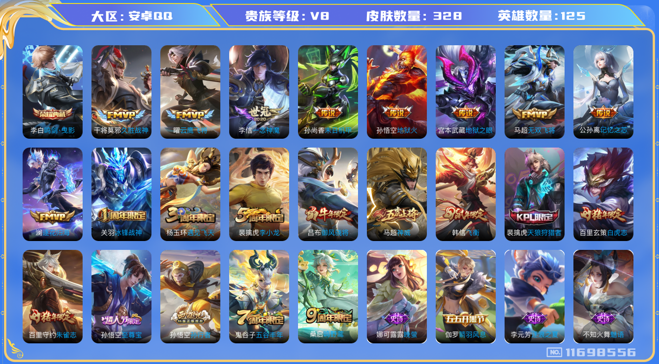 王者荣耀账号安卓QQ[11698556]v8 125英雄 1典藏 12传 328皮  2星传说 
李白鸣剑·曳影 桑启鸣野蒿 澜逐花归海 公孙离记忆之芯 马超无双飞将 虞姬启明星使  曜云鹰飞将 李信一念神魔 干将莫邪