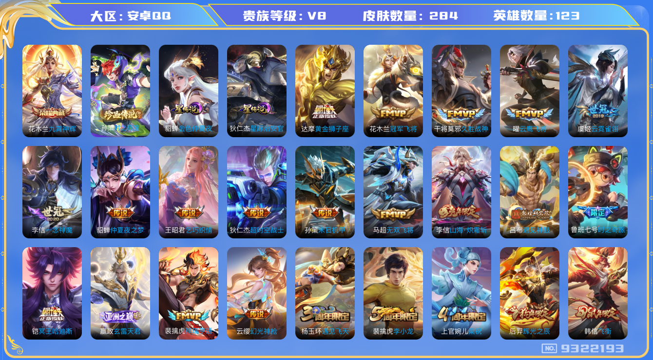王者荣耀账号安卓QQ123英雄-284皮肤-[]秒换绑-V8-283皮肤1典藏27传说1珍品 2星传说 金色仲夏夜 星际