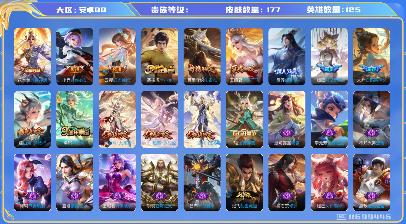 王者荣耀账号安卓QQ[11699446]176皮1典藏6传说
花木兰九霄神辉 司空震愿照·山河定 澜愿照·九州拓 虞姬愿照·岁时盈 云缨幻光神枪 桑启鸣野蒿 小乔音你心动