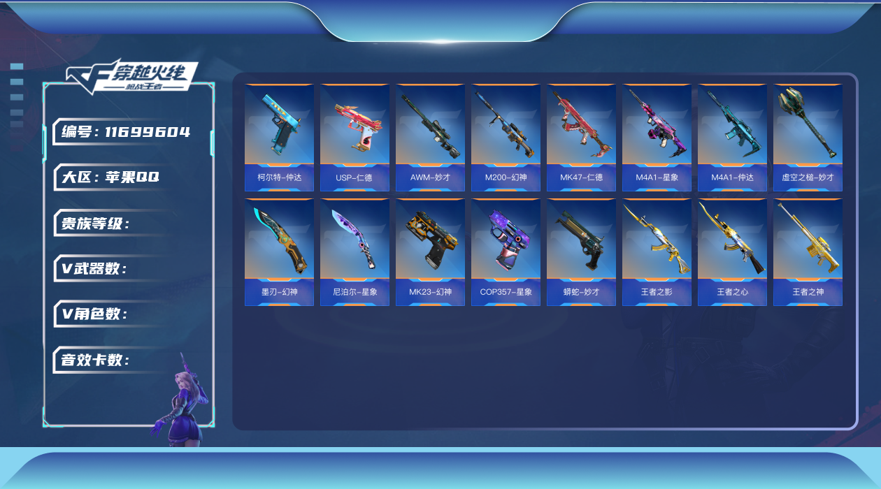 枪战王者账号苹果QQ!特价处理-苹果qq-不可转区-可二次-贵8-232V不重复-19王者武器-角  色44-万化549