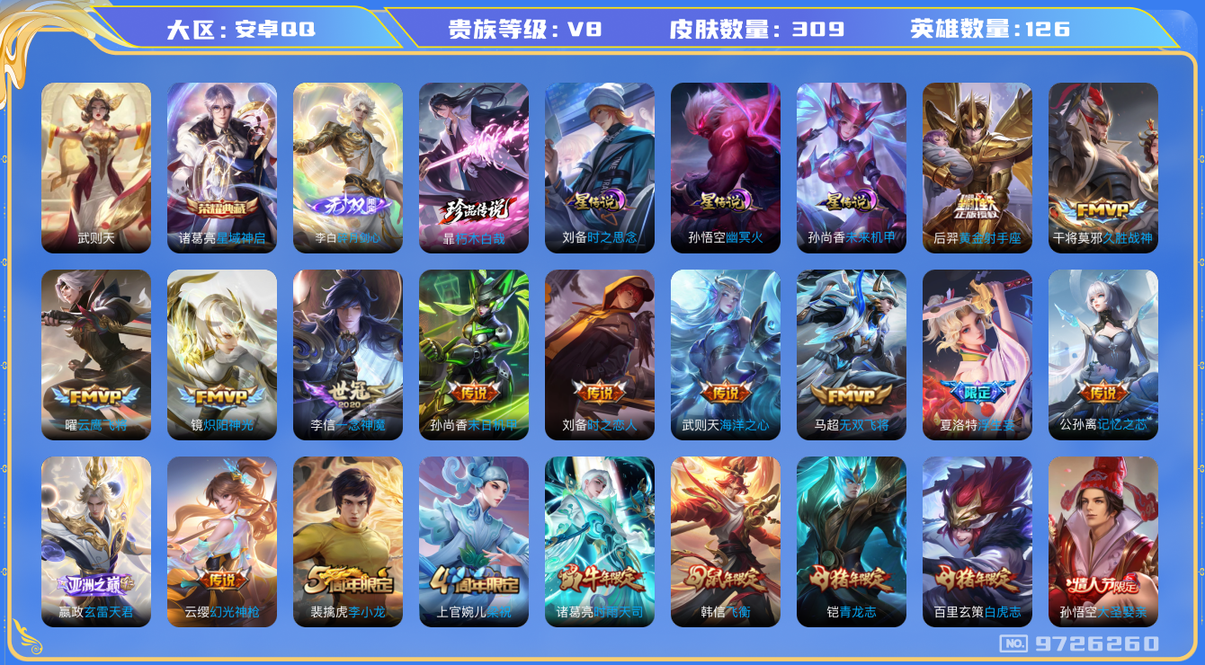 王者荣耀账号安卓QQ126英雄-309皮肤-[]秒换绑 V8-309皮肤-2典藏 1珍品 1无双 19传说  1珍品 朽