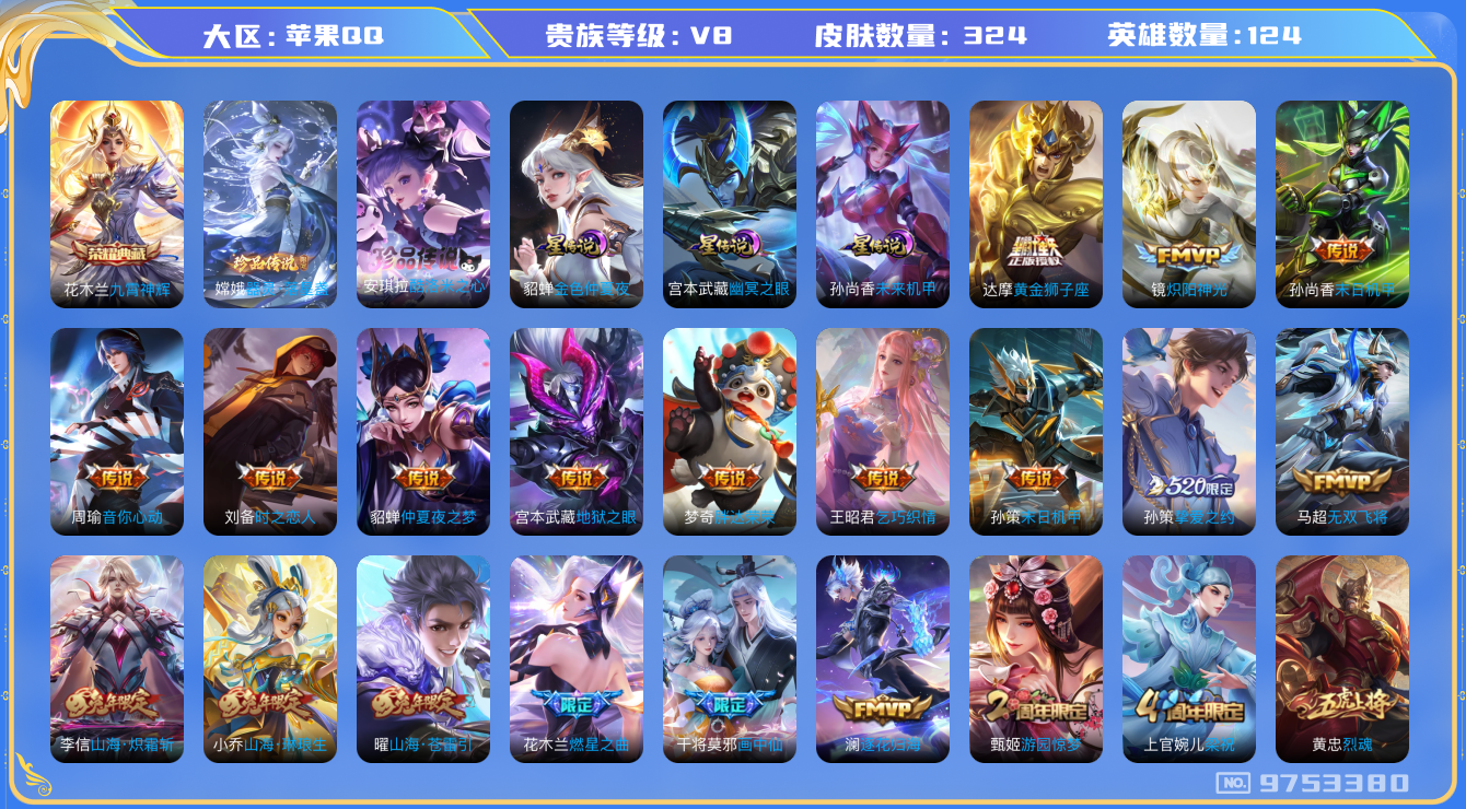 王者荣耀账号苹果QQ124英雄-324皮肤-[]秒换绑V8-324皮肤1典藏2珍品28传说-3星传说幽冥之眼 未来机甲 