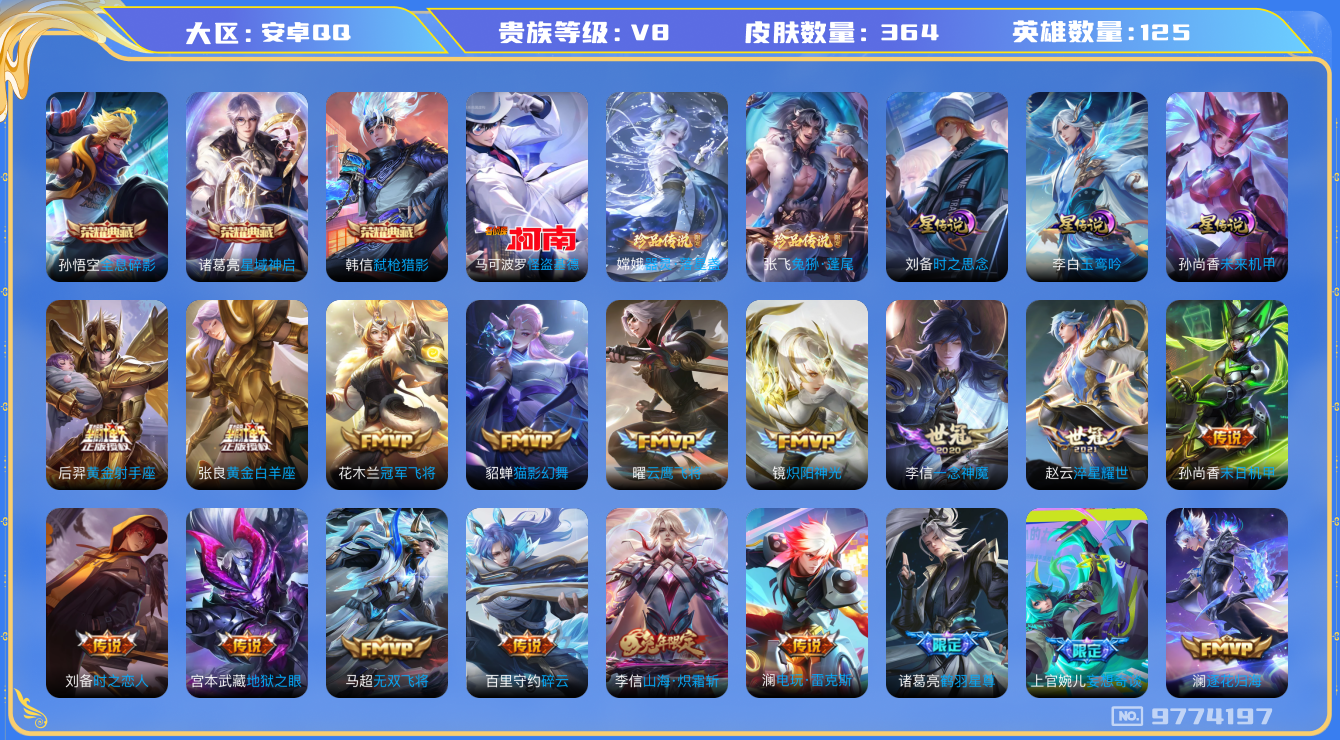 王者荣耀账号安卓QQ125英雄-364皮肤-秒换绑V8-352皮肤 3典藏 3珍品 35传说 -星传说玉鸾吟 时之思念 