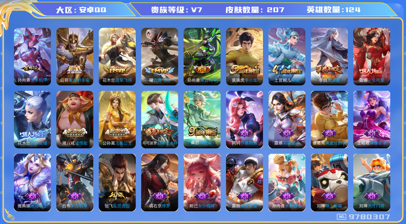王者荣耀账号安卓QQ124英雄-207皮肤-秒换绑-205皮肤6传说1星传说未来机甲 打野30段凤求凰 鸣野蒿 山海玄木