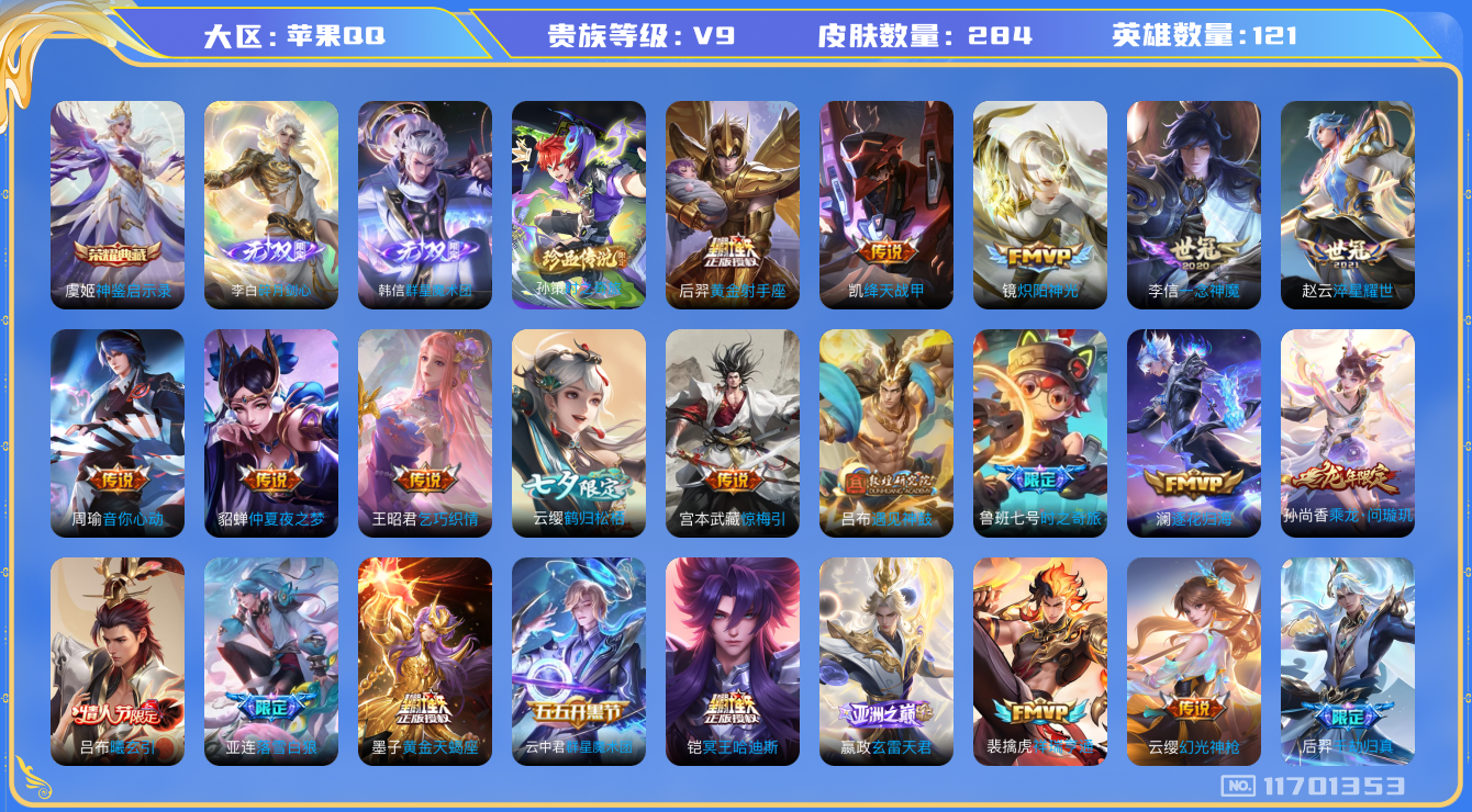 王者荣耀账号苹果QQ[11701353]"DAS5473 苹果Q-V9(差39868到v10)-284皮肤-1典藏 1珍品 2无双 35传说99史诗 -(可二次) 时之奇旅孙策 群星魔术团韩信 碎月剑心 神鉴启示录 
