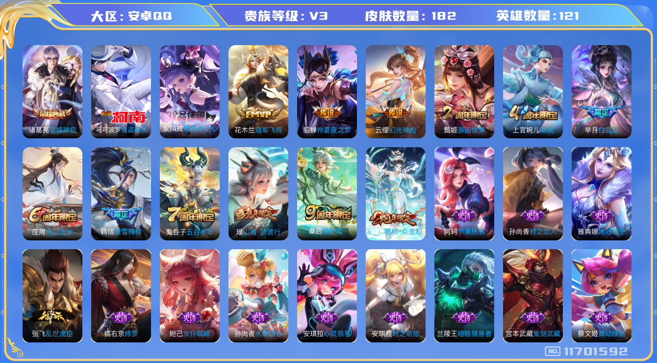 王者荣耀账号安卓QQ[11701592]【商品标题】：安卓Q-V3-最强王者段位-121英雄-182皮肤-1典藏-0珍品无双-0无双-2珍品传说-5传说-50史诗
【荣耀典藏】：诸葛亮星域神启
【珍品传说】：马可波罗怪盗