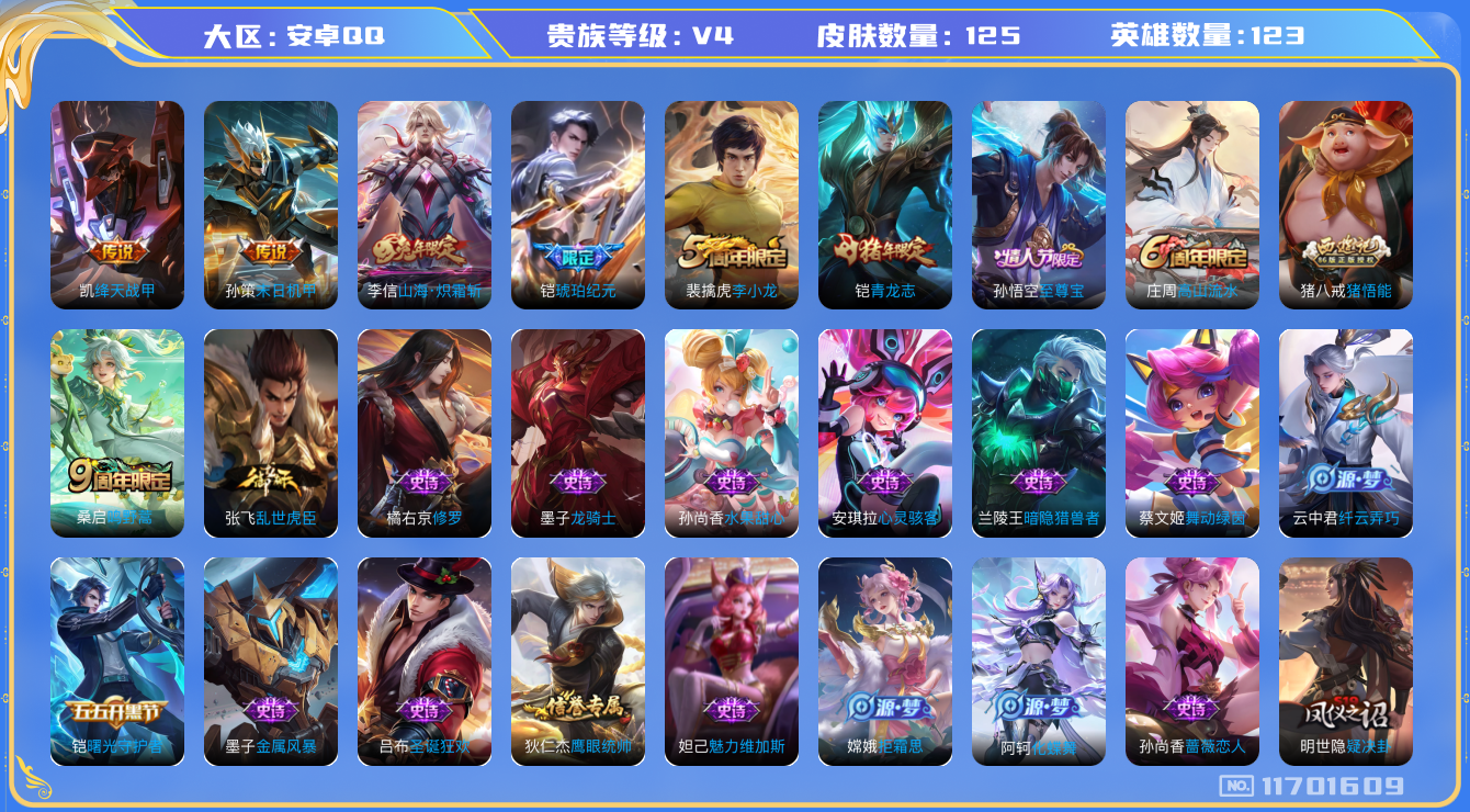 王者荣耀账号安卓QQ[11701609]【商品标题】：安卓Q-V4-荣耀黄金II段位-123英雄-125皮肤-0典藏-0珍品无双-0无双-0珍品传说-5传说-25史诗
【传说皮肤】：桑启鸣野蒿，铠琥珀纪元，李信山海炽霜斩